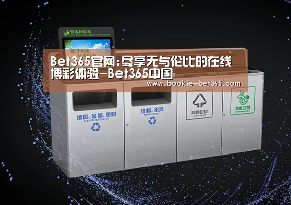 关于bet365体育app